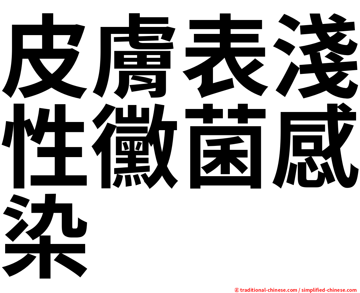 皮膚表淺性黴菌感染