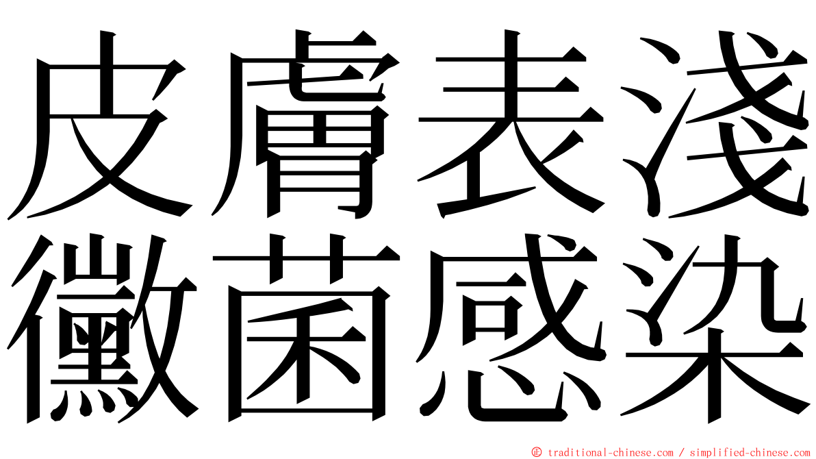 皮膚表淺黴菌感染 ming font