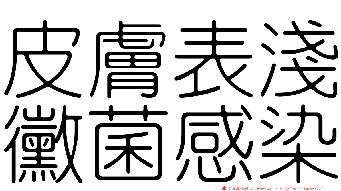 皮膚表淺黴菌感染