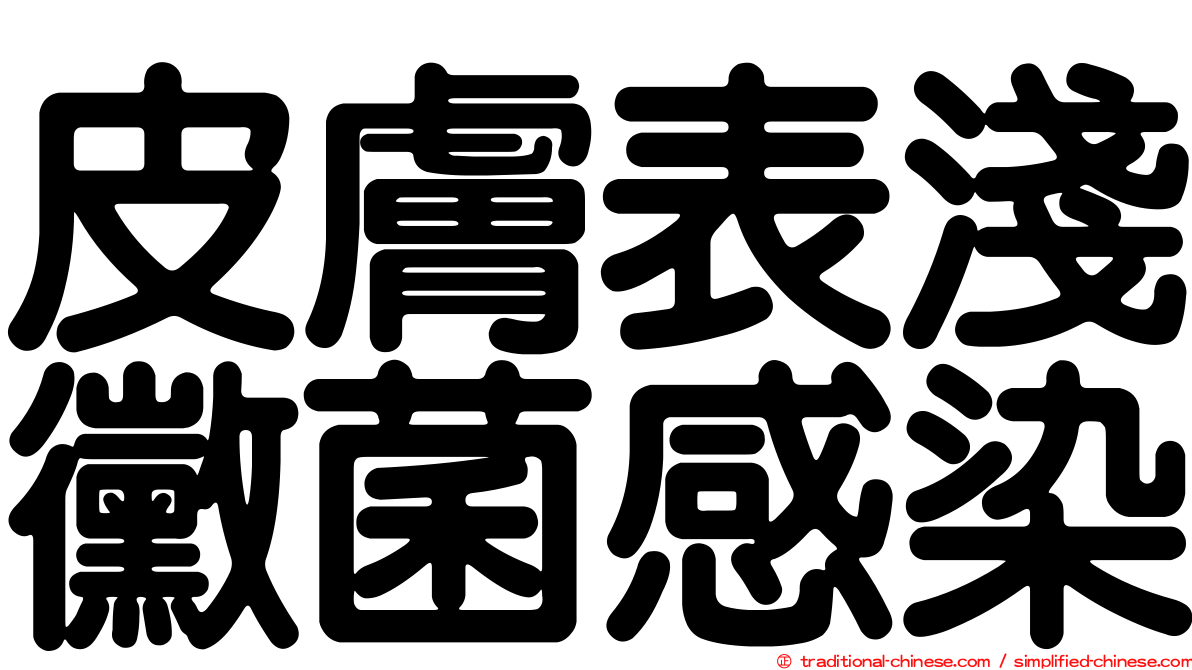 皮膚表淺黴菌感染