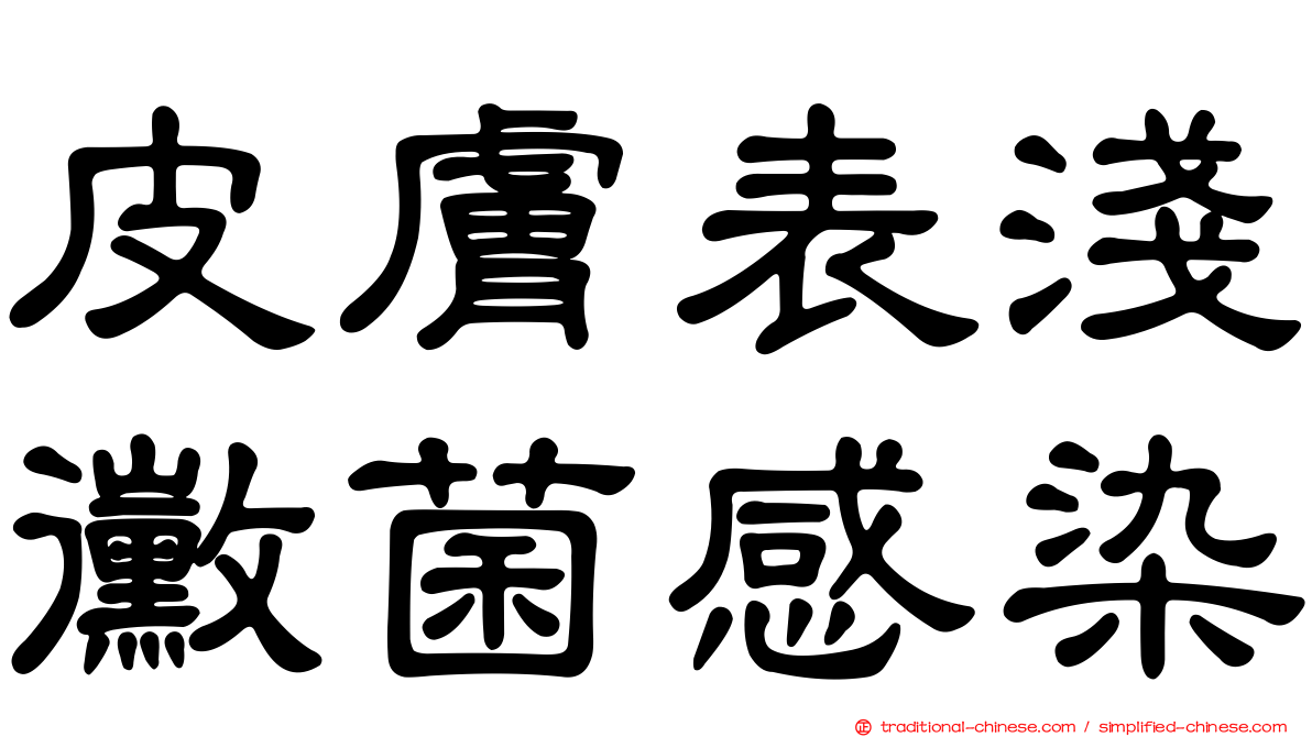 皮膚表淺黴菌感染