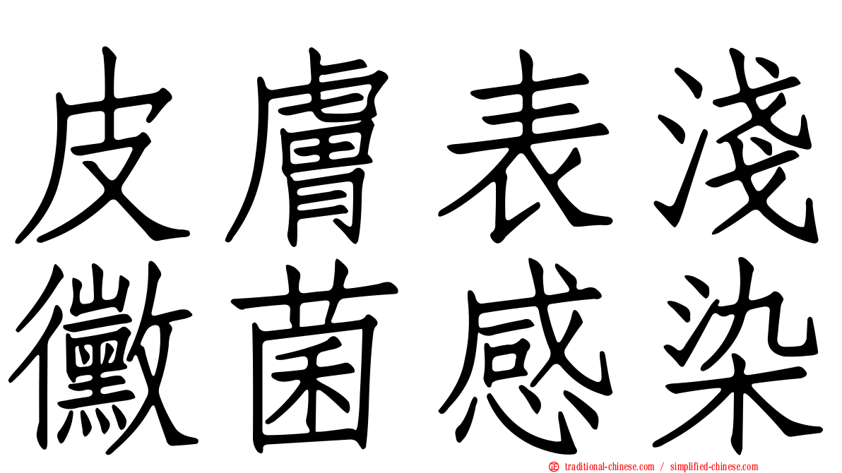 皮膚表淺黴菌感染