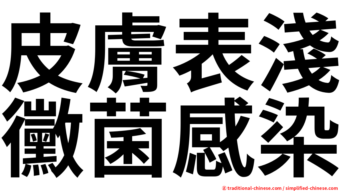 皮膚表淺黴菌感染