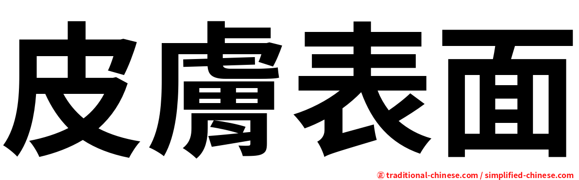 皮膚表面