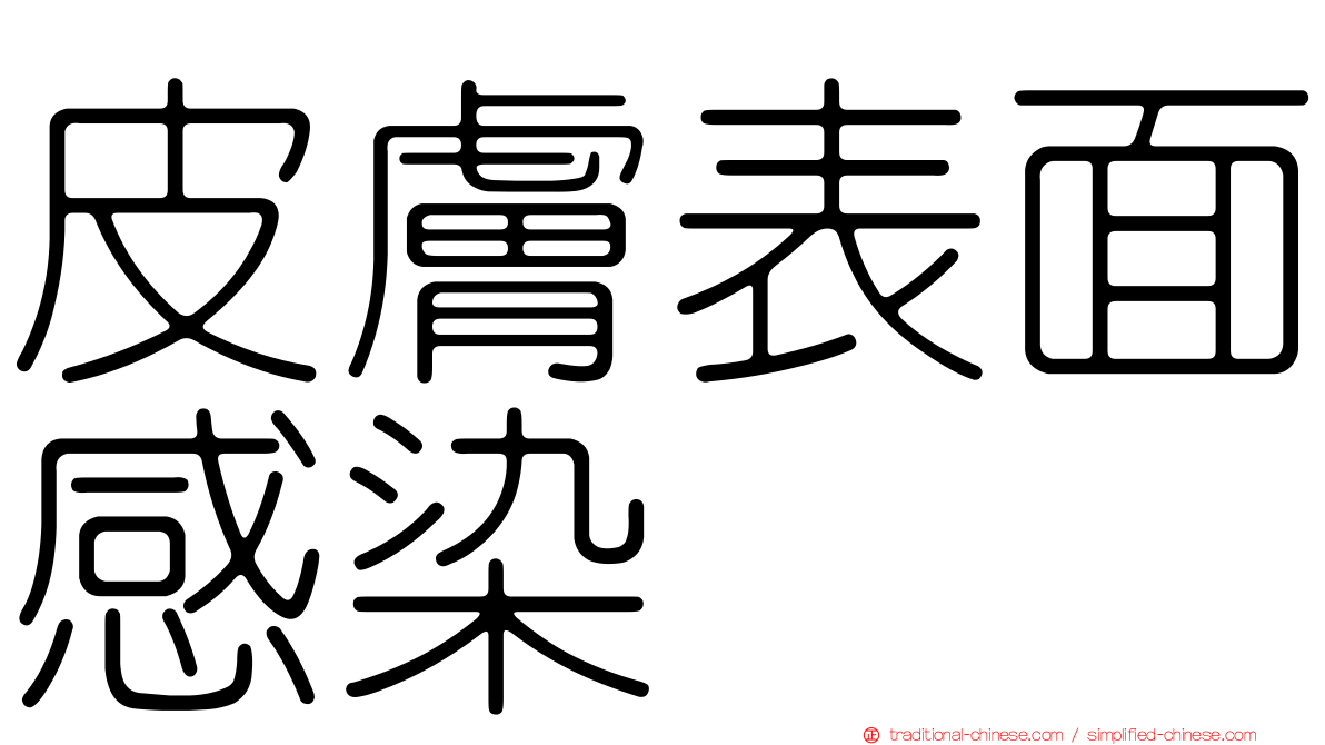 皮膚表面感染