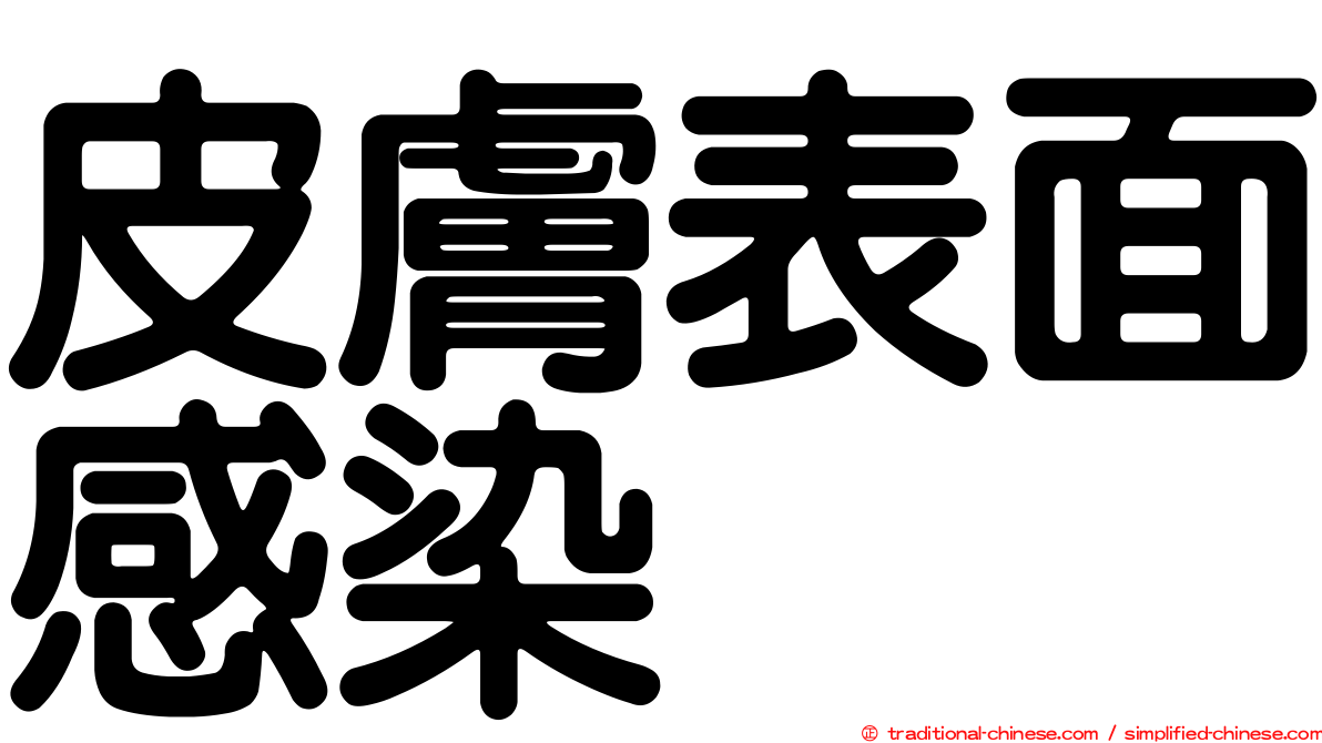 皮膚表面感染