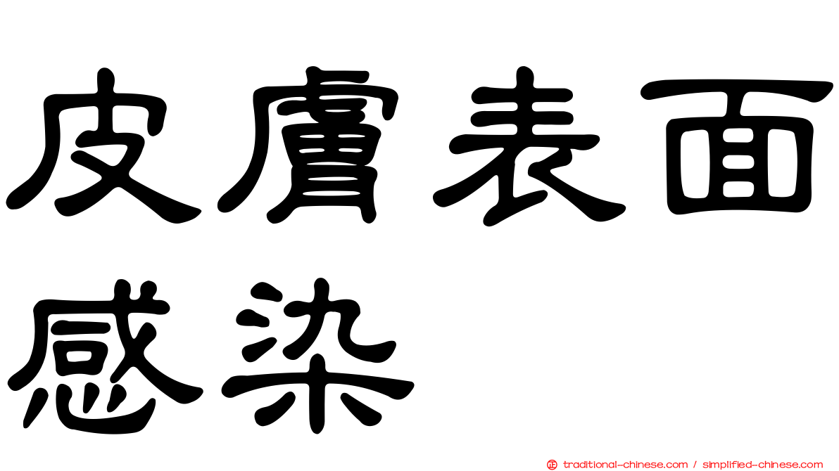 皮膚表面感染