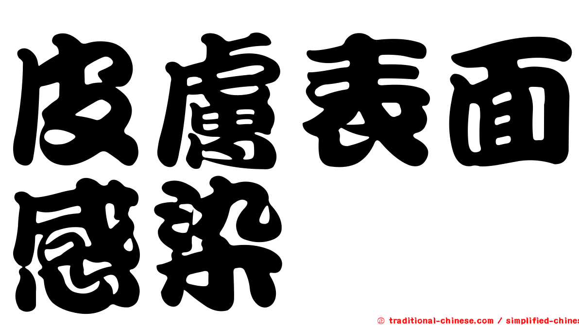 皮膚表面感染