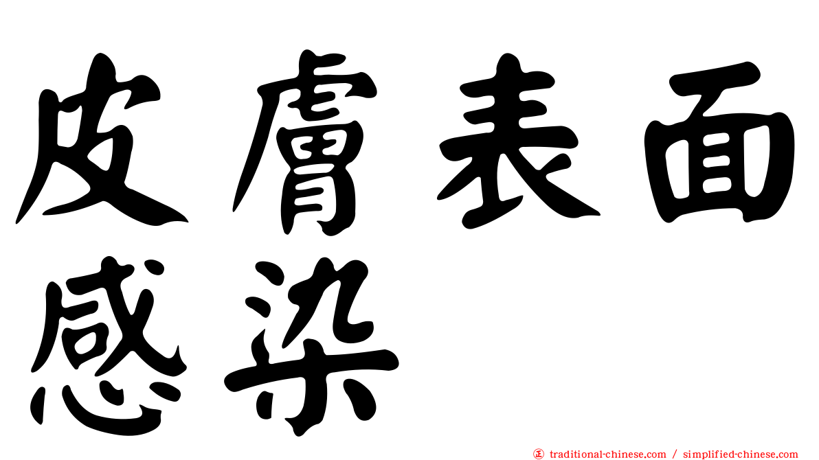 皮膚表面感染