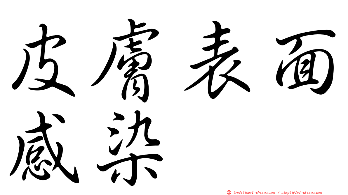 皮膚表面感染