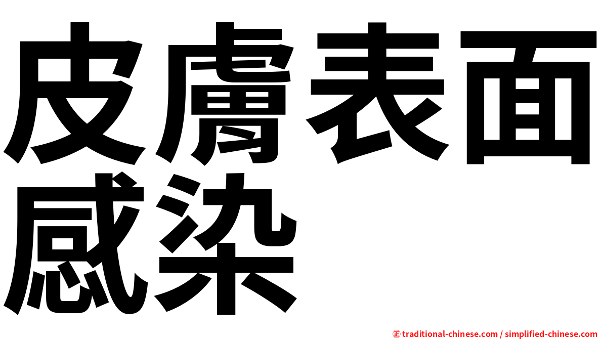 皮膚表面感染