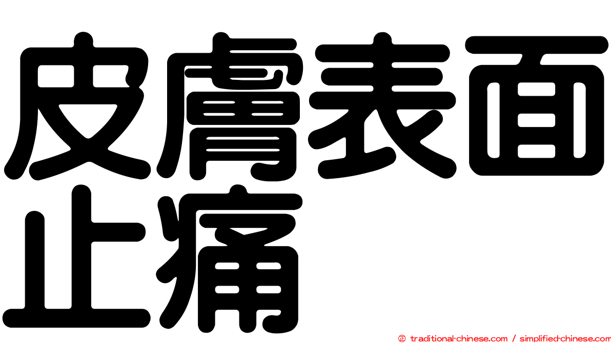 皮膚表面止痛