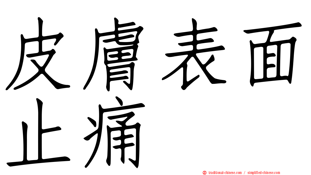 皮膚表面止痛