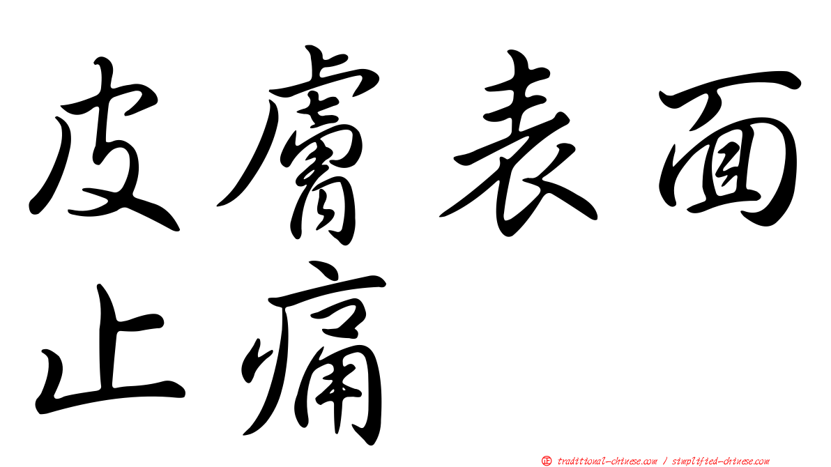 皮膚表面止痛