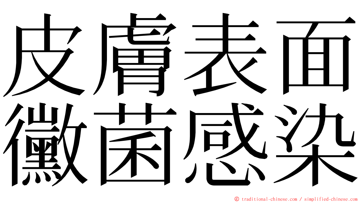 皮膚表面黴菌感染 ming font