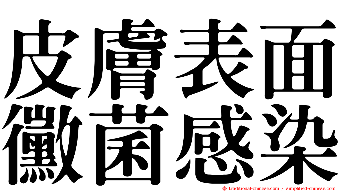 皮膚表面黴菌感染
