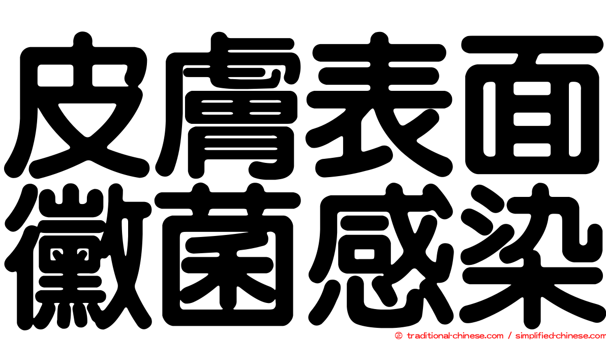 皮膚表面黴菌感染