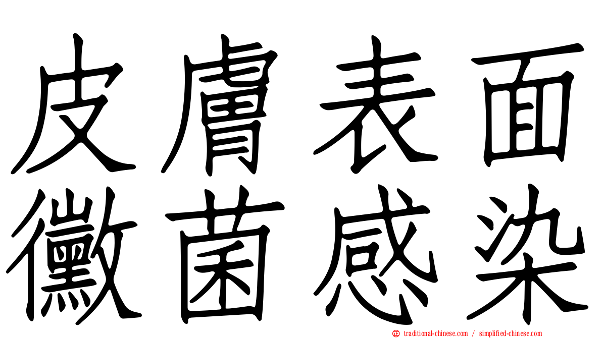 皮膚表面黴菌感染