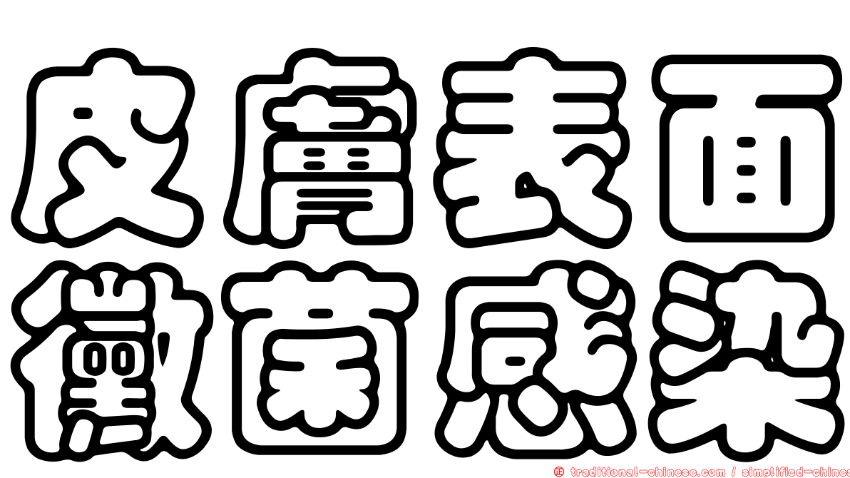 皮膚表面黴菌感染
