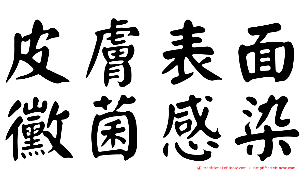 皮膚表面黴菌感染