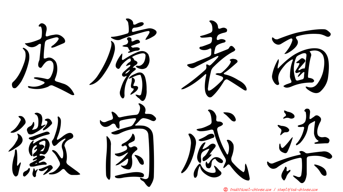 皮膚表面黴菌感染