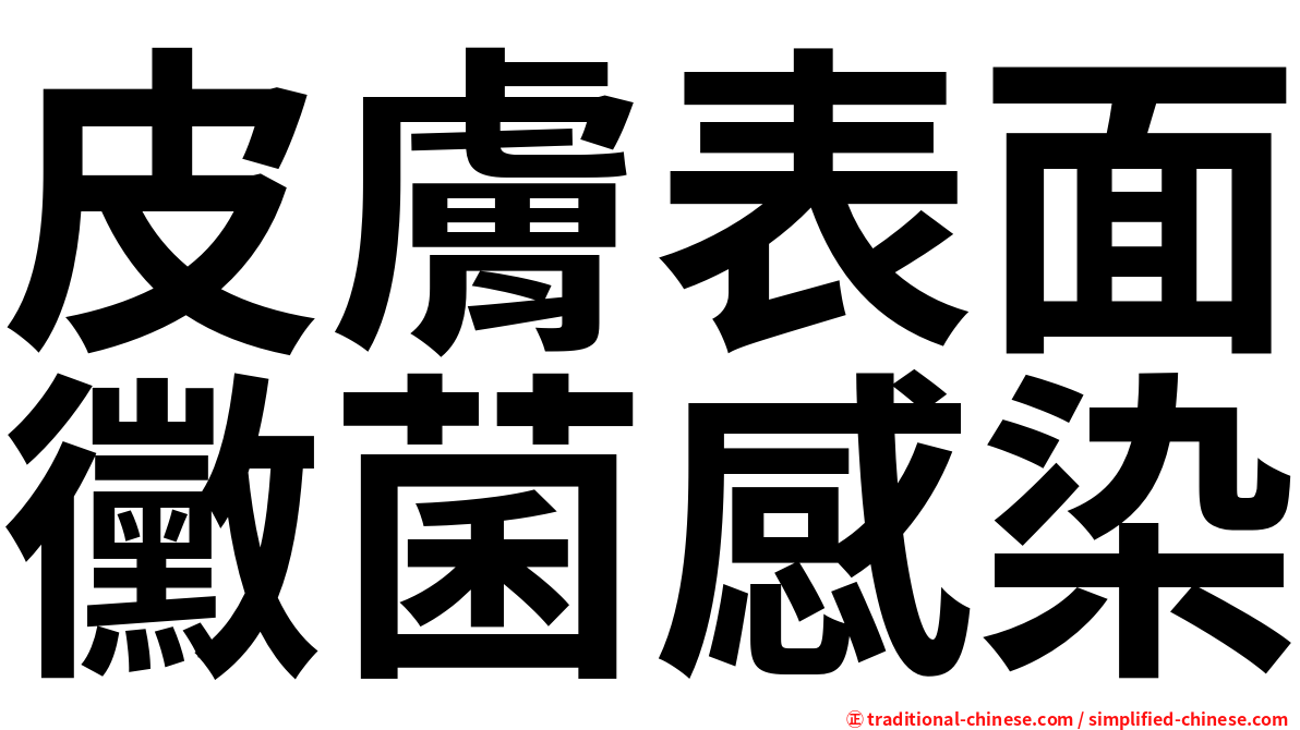 皮膚表面黴菌感染