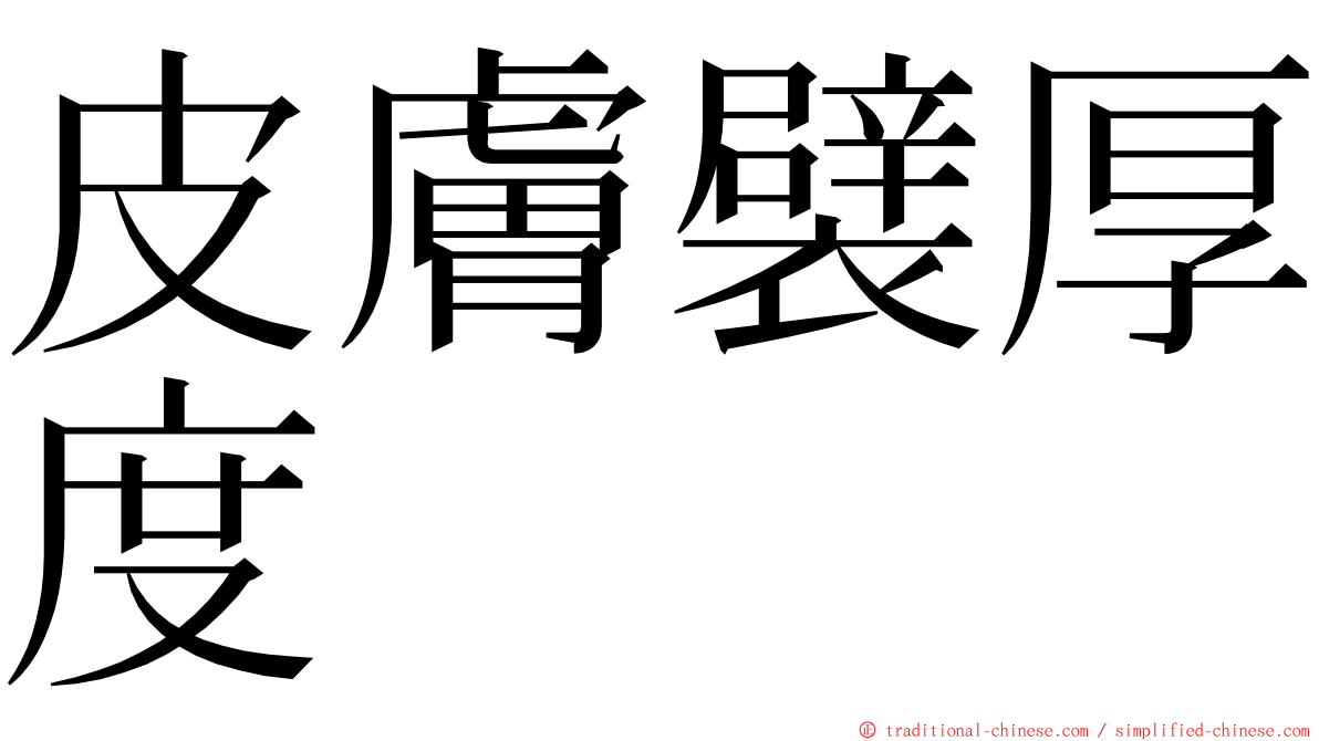 皮膚襞厚度 ming font