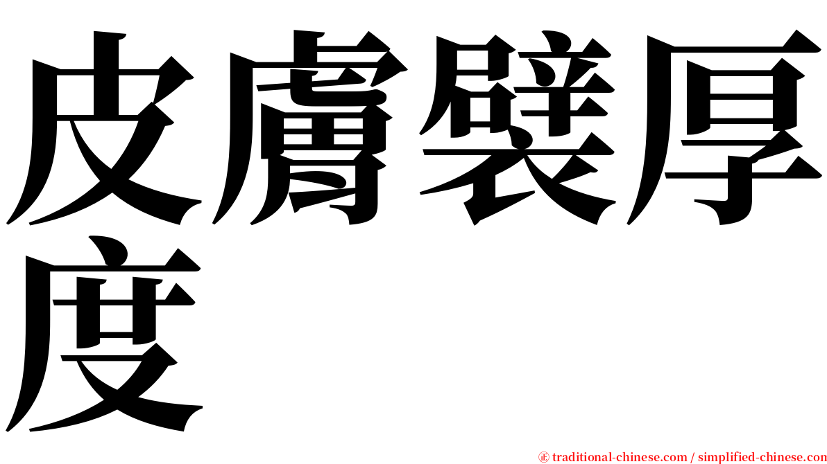 皮膚襞厚度 serif font