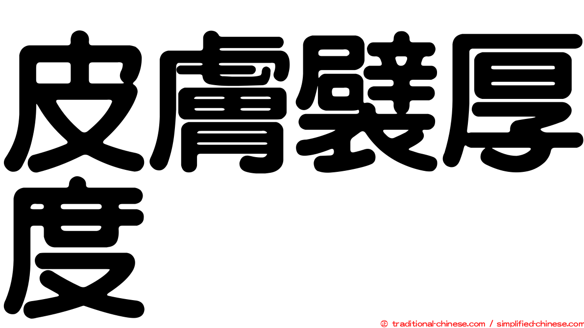 皮膚襞厚度
