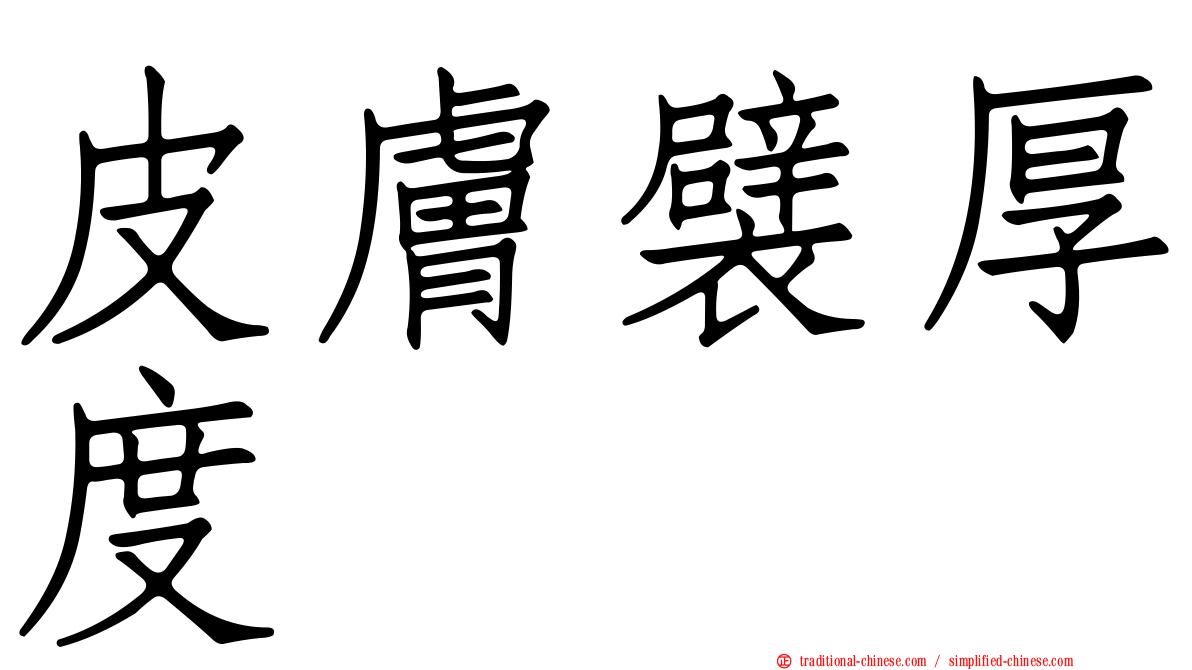 皮膚襞厚度