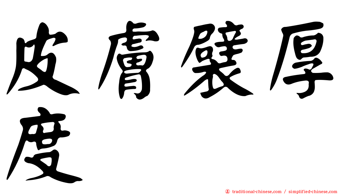 皮膚襞厚度