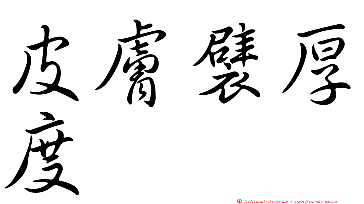 皮膚襞厚度