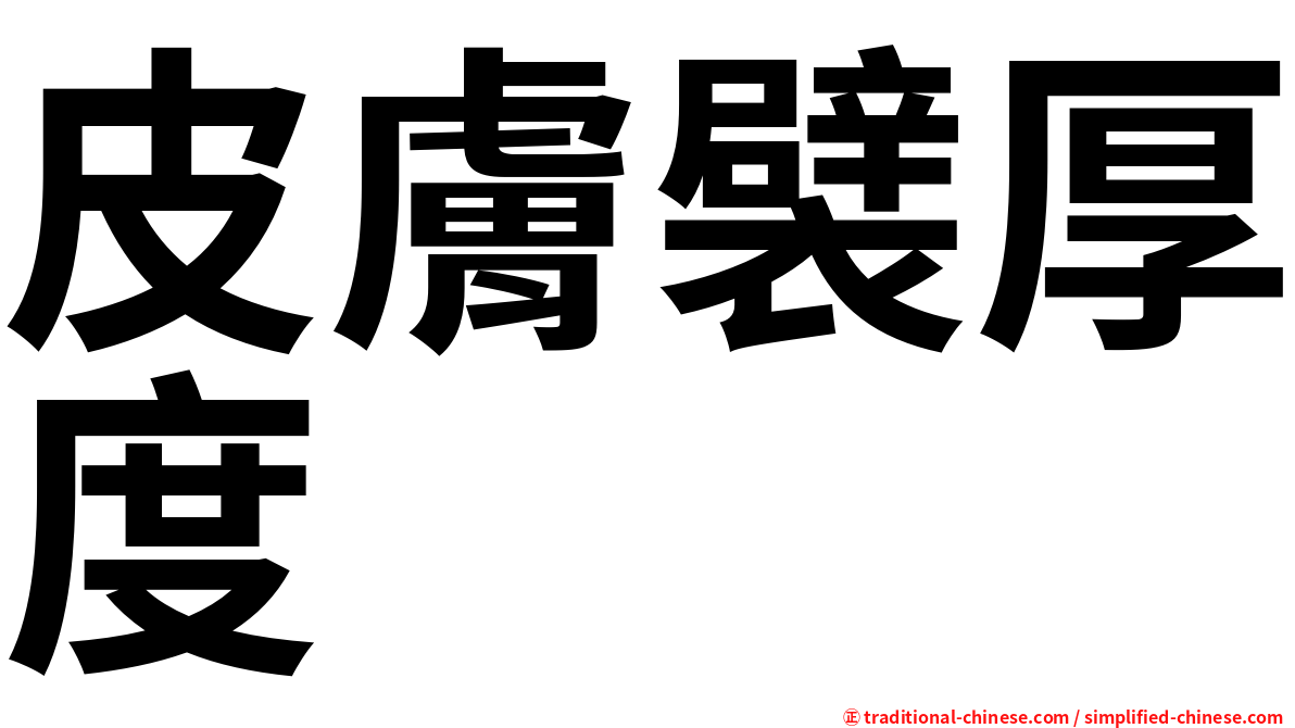 皮膚襞厚度