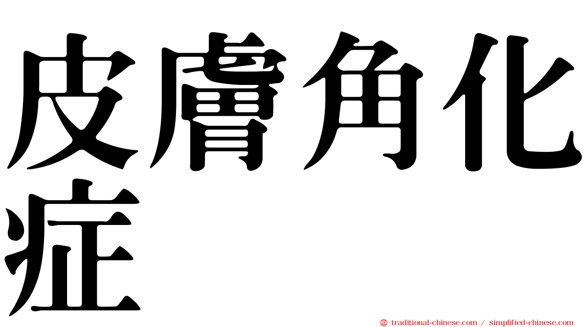 皮膚角化症