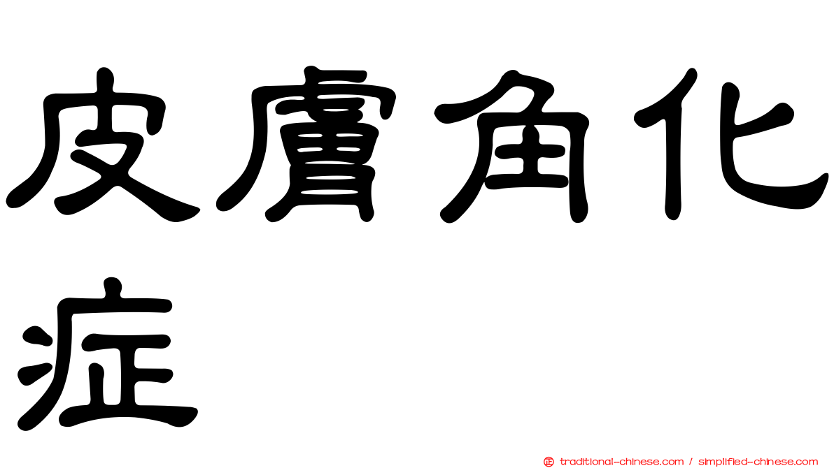 皮膚角化症