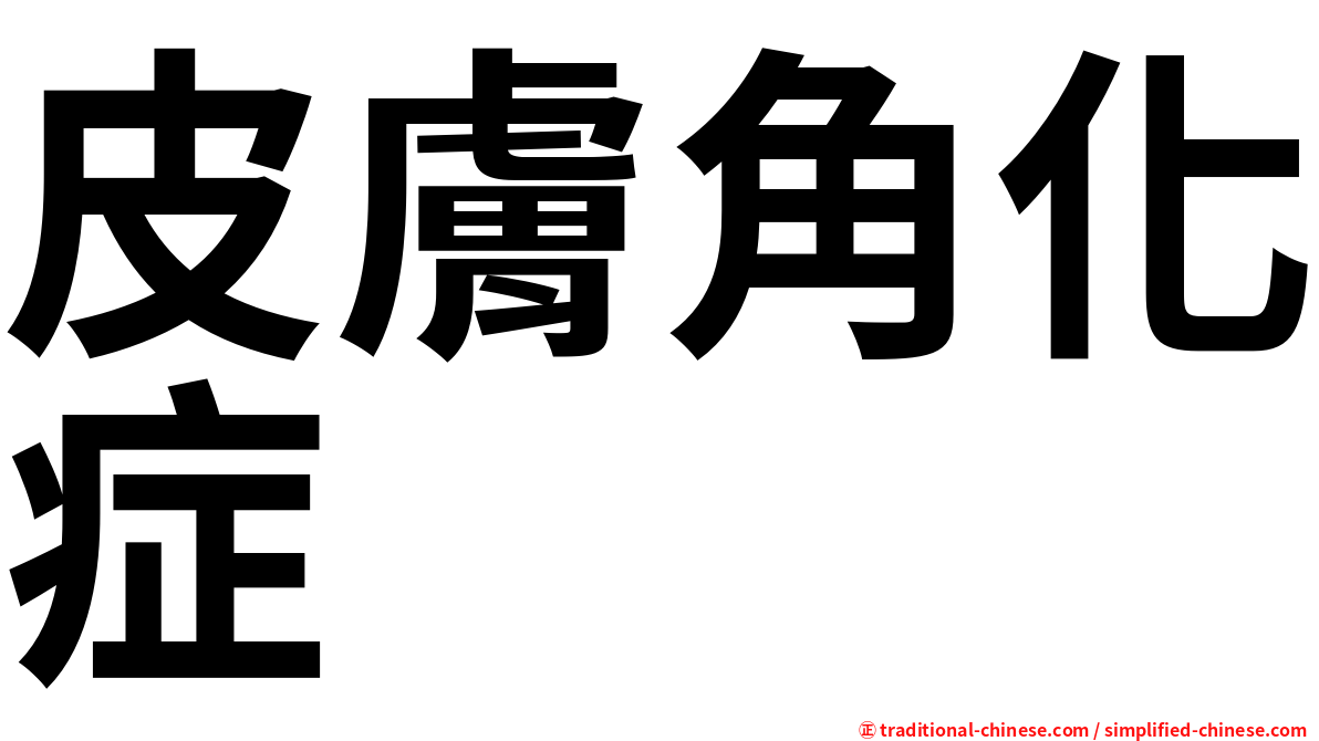 皮膚角化症