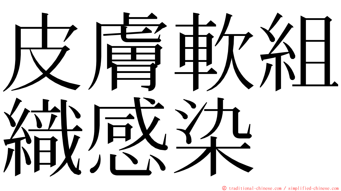 皮膚軟組織感染 ming font