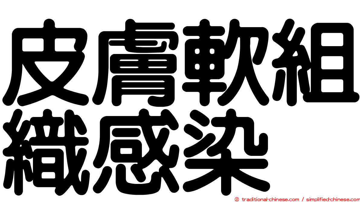 皮膚軟組織感染