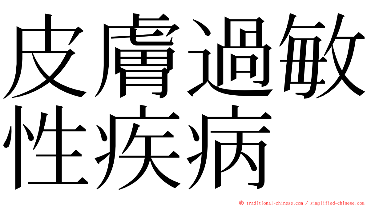 皮膚過敏性疾病 ming font