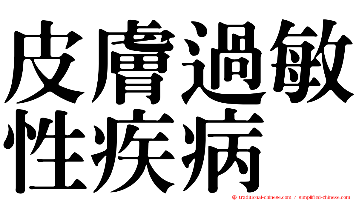 皮膚過敏性疾病