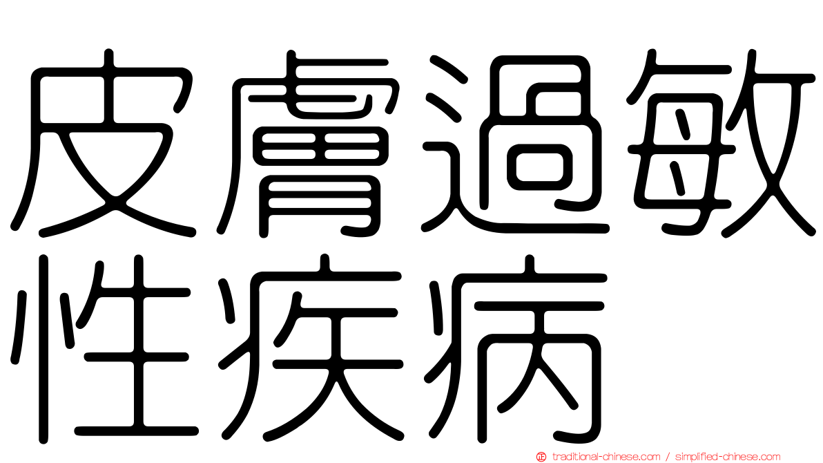皮膚過敏性疾病