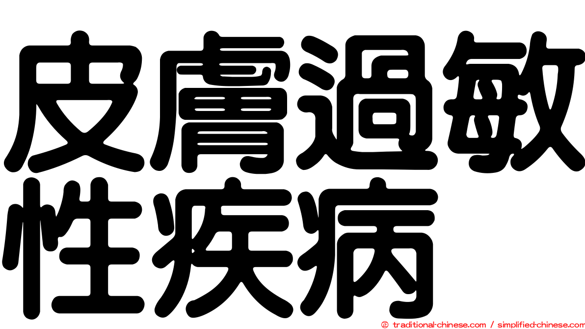 皮膚過敏性疾病