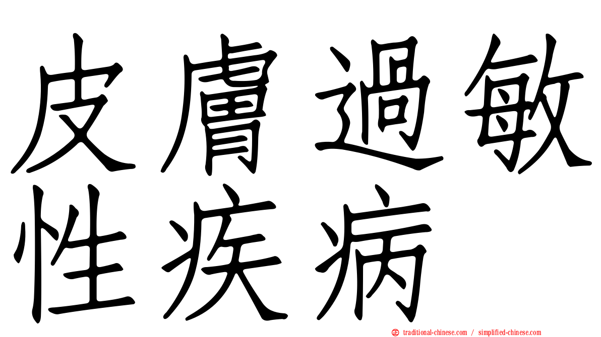 皮膚過敏性疾病