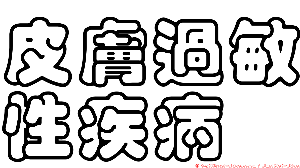 皮膚過敏性疾病