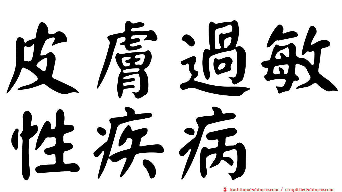 皮膚過敏性疾病