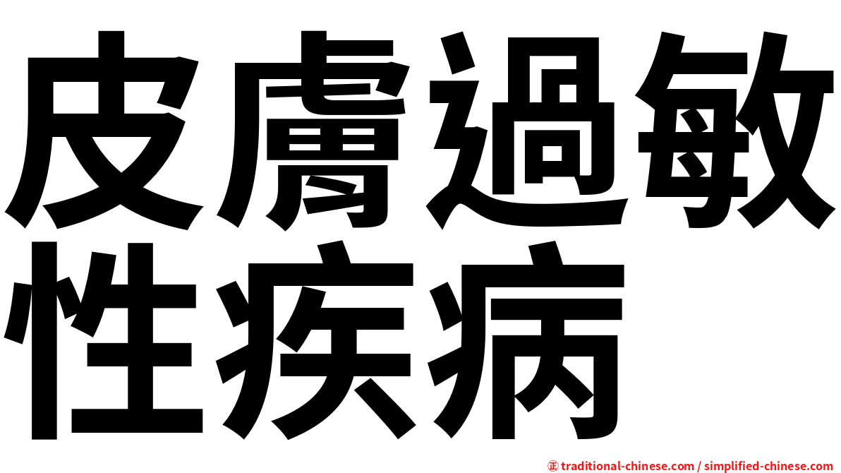 皮膚過敏性疾病