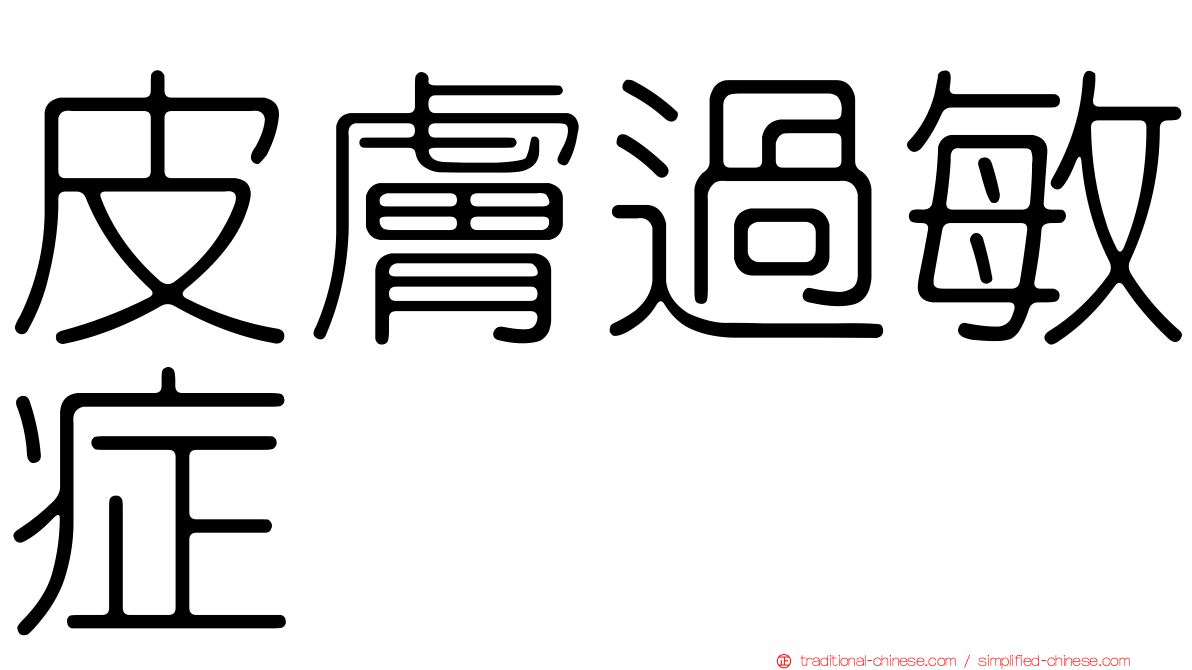 皮膚過敏症