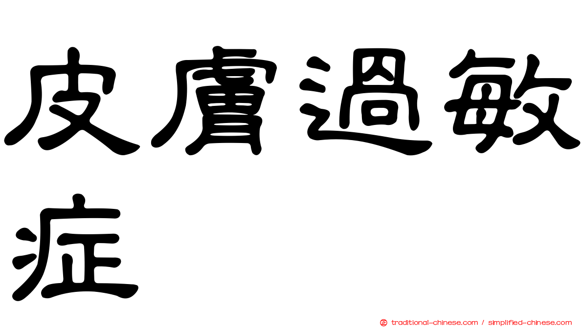 皮膚過敏症
