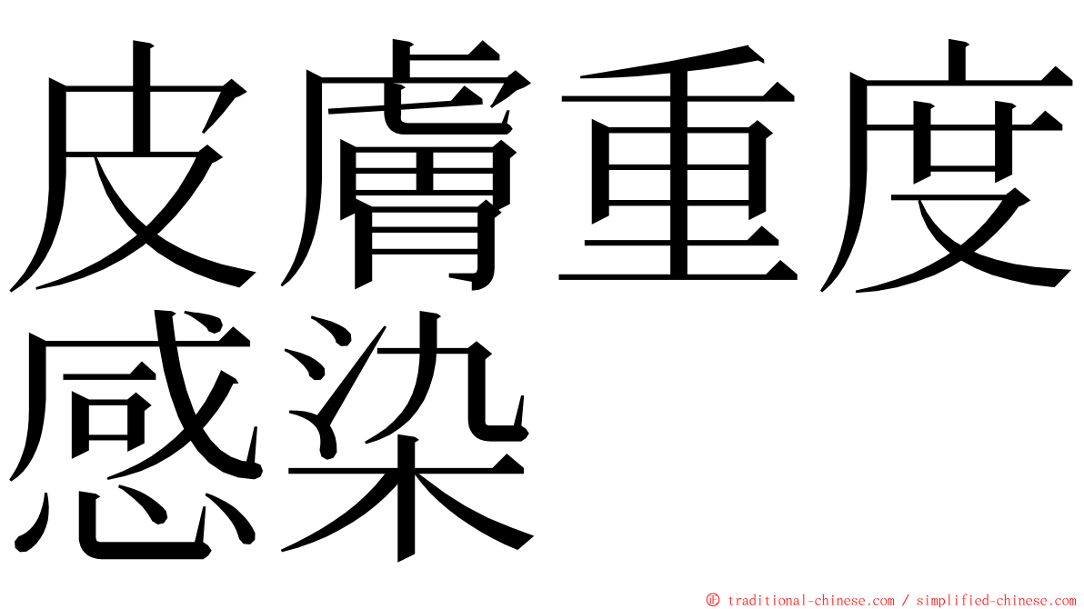 皮膚重度感染 ming font