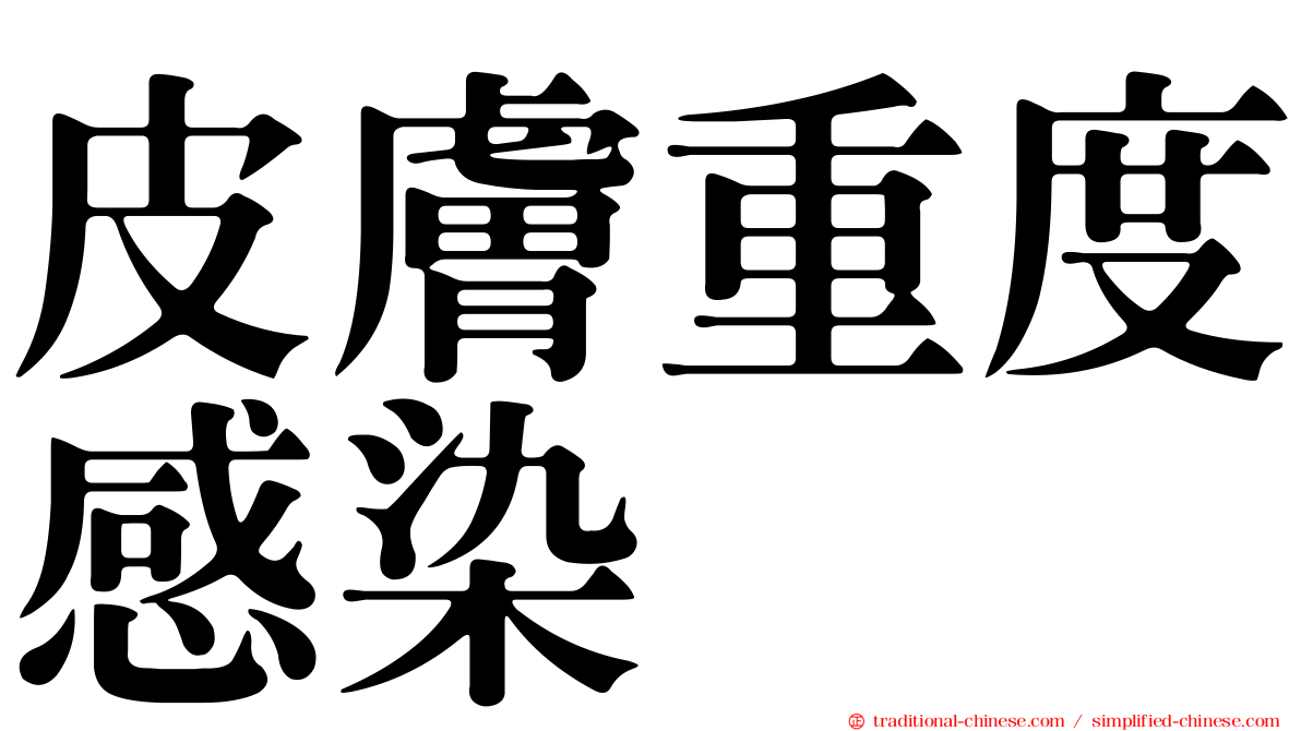 皮膚重度感染